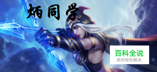 S8英雄联盟寒冰射手艾希天赋符文出装加点