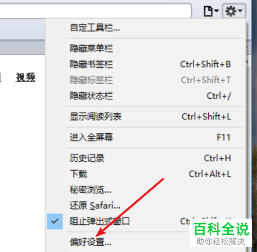 safari浏览器中怎么将关闭浏览器时的确认窗口去掉