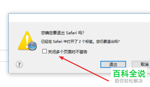 safari浏览器中怎么将关闭浏览器时的确认窗口去掉