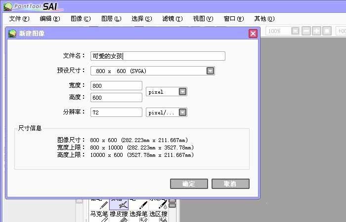 Sai怎么使用画笔工具画一个简笔画小女孩?