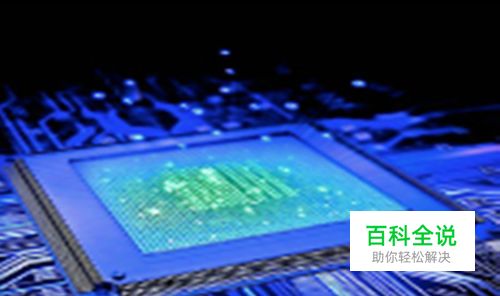 识别笔记本电脑的CPU封装技术判断是否可更换CPU