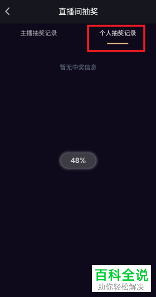 刷宝短视频APP中直播间的抽奖记录怎么查看