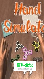 手部模拟器怎么操作呢
