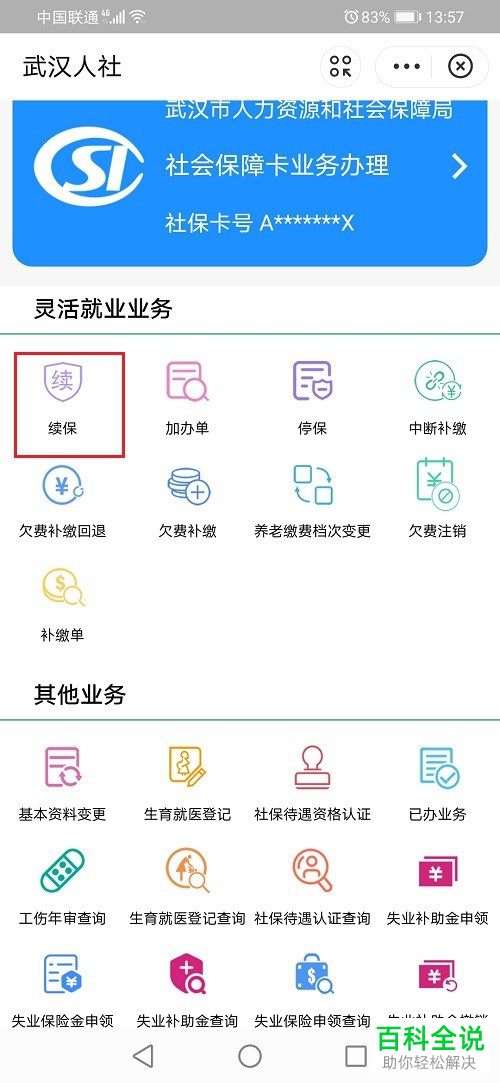 社保如何在支付宝续保