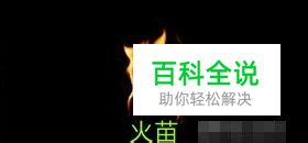 手把手的教你制作火焰特效