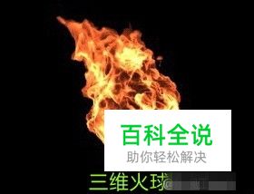 手把手的教你制作火焰特效