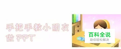 手把手教小朋友做PPT