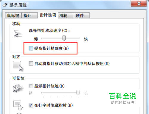 鼠标属性中关于提高指针精确度的高级调整