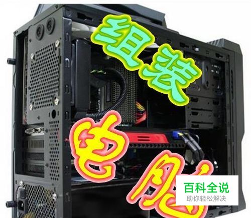 手把手教你如何组装电脑