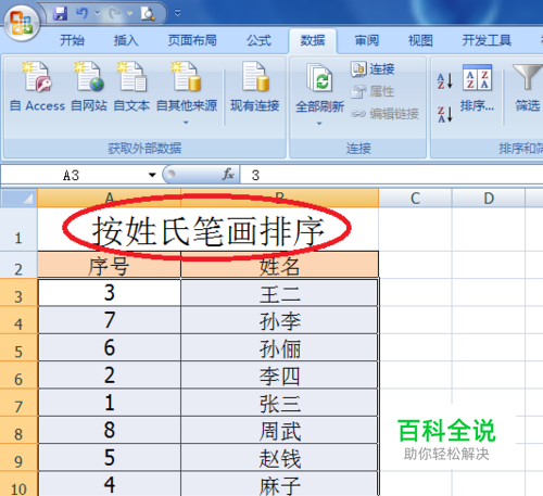 手把手教你如何按姓氏笔画排序！