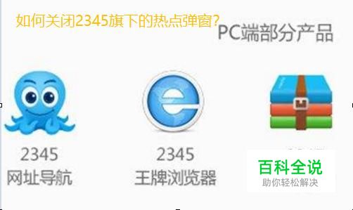 手把手教你怎么关闭2345弹出的今日热点新闻