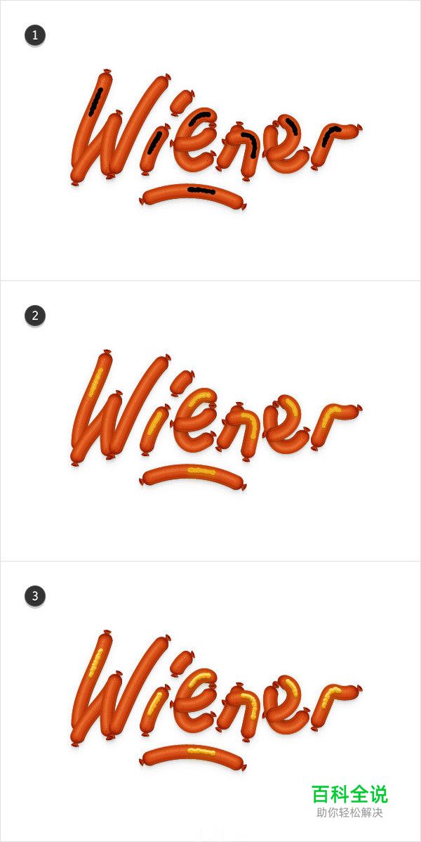 手把手教你绘制烤肠文字效果（AI教程）