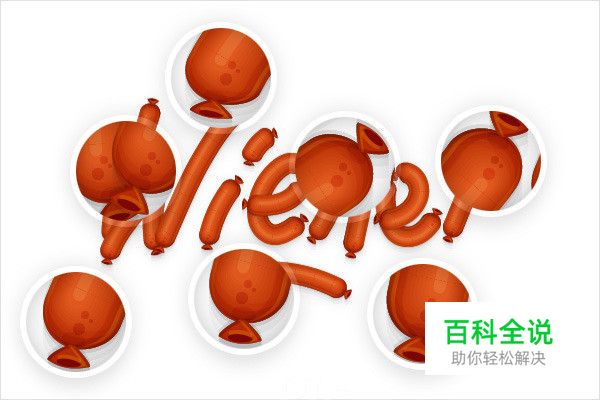 手把手教你绘制烤肠文字效果（AI教程）