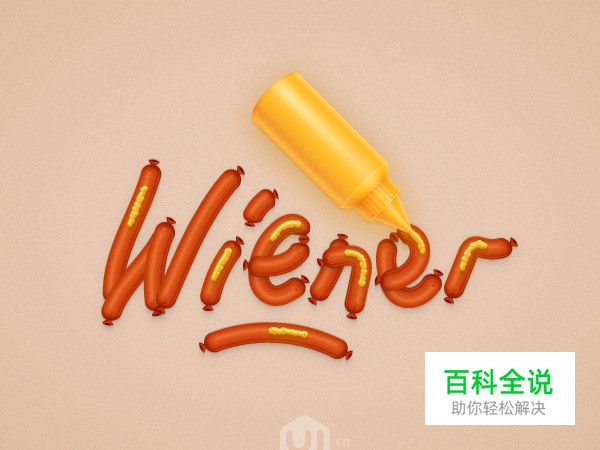 手把手教你绘制烤肠文字效果（AI教程）