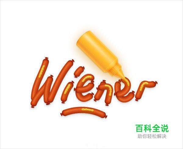 手把手教你绘制烤肠文字效果（AI教程）