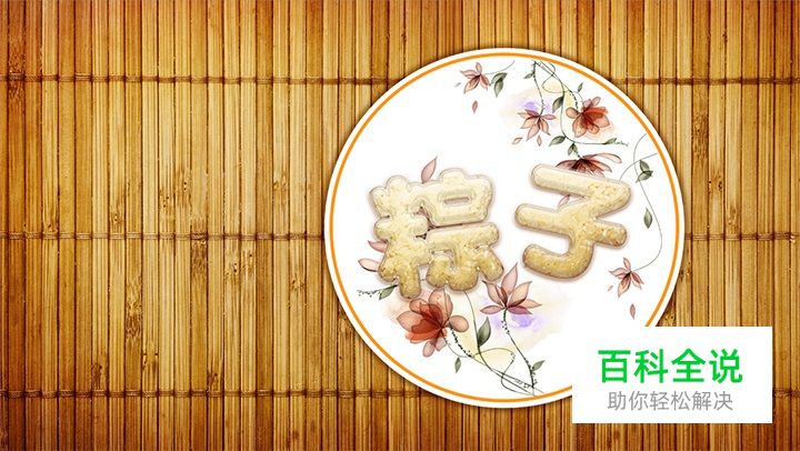 手把手教你绘制可口的粽子文字【PS教程】