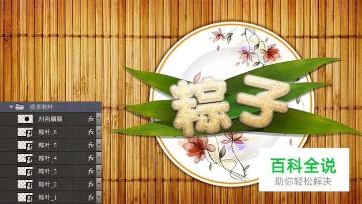 手把手教你绘制可口的粽子文字【PS教程】