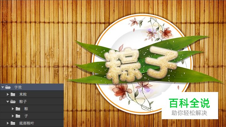 手把手教你绘制可口的粽子文字【PS教程】