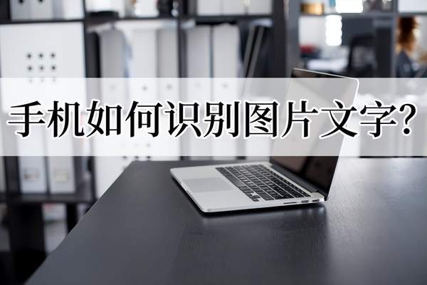 识别图片中文字的软件(怎么快速识别图片上的文字)