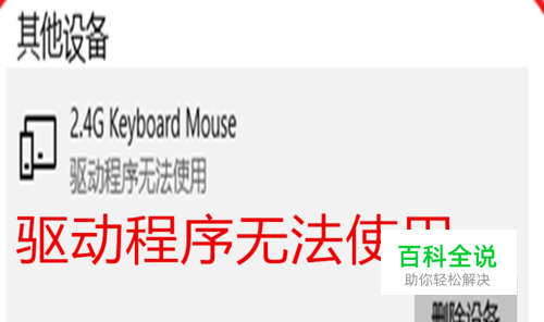 鼠标突然不识别，“驱动程序无法使用”怎么办？