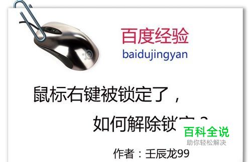 鼠标右键被锁定了，如何解除锁定？