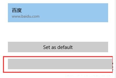 删除Win10系统Edge浏览器的百度搜索的方法