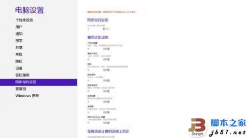 删除Win8中同步到云端的个人设置的方法