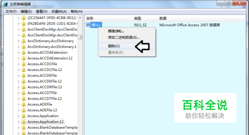 删除右键Microsoft Office Access 2007 数据库