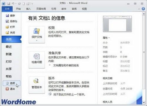 删除最近使用的Word2010文档记录
