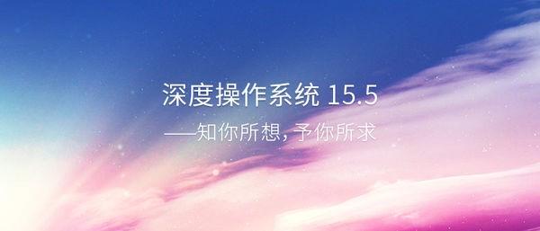 深度操作系统15.5正式版怎么样?新增了哪些内容?(附下载地址)