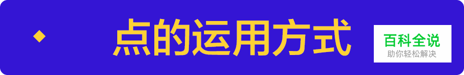 深度解密:设计中的点线面