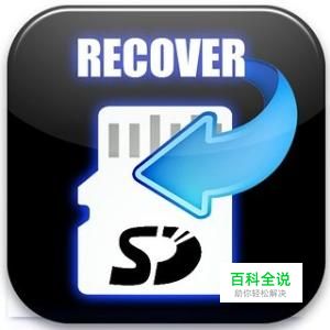 SD卡格式化后数据还能恢复回来吗