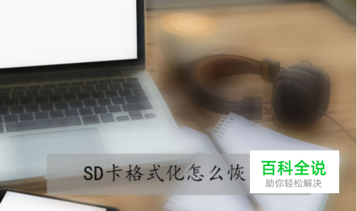 SD卡格式化怎么恢复？只需要五个步骤