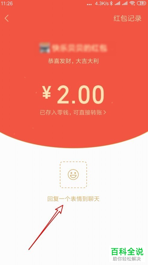 收到微信红包后怎么用动态表情回复