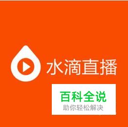 水滴直播怎么进行在线观看