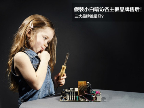 三大主板品牌谁最好?售后对比
