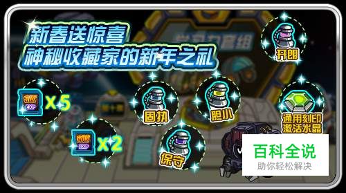 赛尔号，怎样获得神秘收藏家的新年之礼？