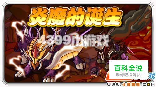 赛尔号如何获得炎魔