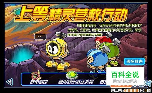 赛尔号上等精灵营救行动攻略