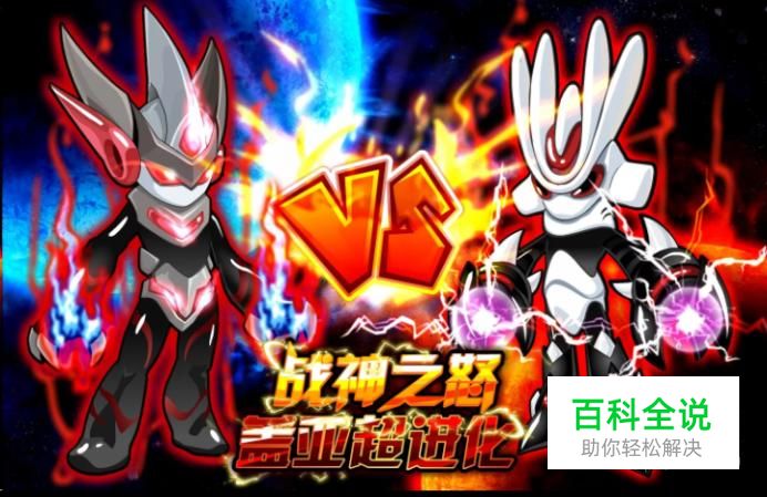 赛尔号谱尼超进化攻略