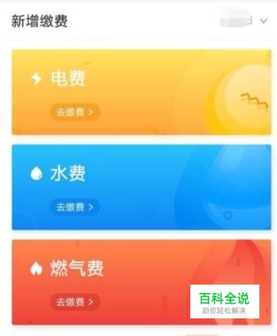 水费电费燃气费如何在线查余额及缴费