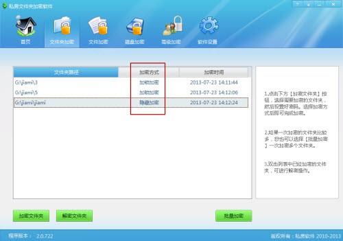 私房文件夹加密软件使用图文教程