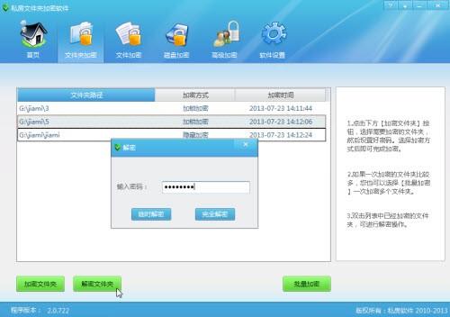 私房文件夹加密软件使用图文教程