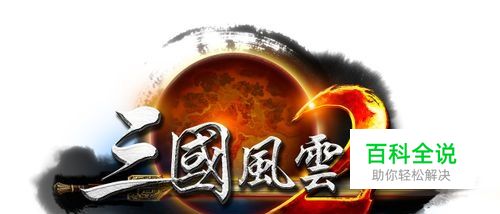 三国风云2小RMB怎么过80级三国风云2升级攻略