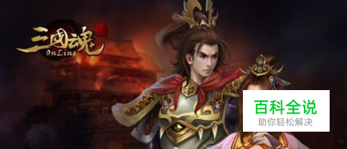 三国魂游戏攻略大全：[83]决战长安玩法