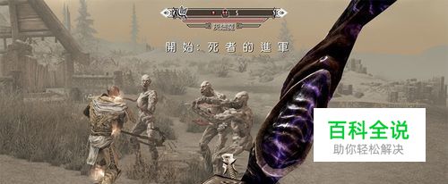 上古卷轴5死者的进军任务