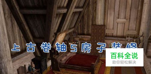 上古卷轴5房子怎么装修