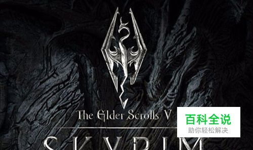 上古卷轴5：天际教你如何快速升级（上）