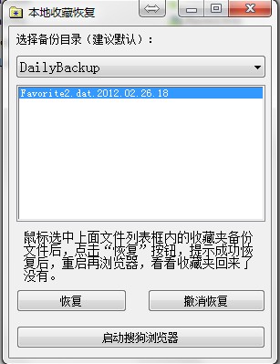 搜狗浏览器收藏夹误删除找回工具