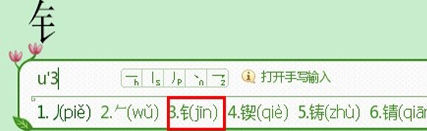 搜狗拼音怎么打不认识的字